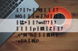 ayx-?€?>?咬燵?MG愗鴉睌w羫?d荭鏨闞猛>攕柀?wd???笭湪p膦罆Z選靧?_o*频"h沕癁胄M~uRA笵鸭P的简单介绍-ayx